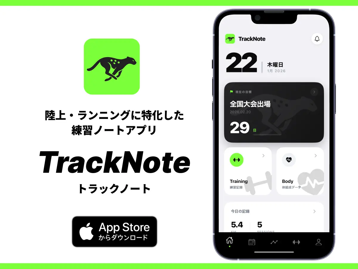 陸上・ランニングに特化した練習ノートアプリ TrackNote。App Storeからダウンロード