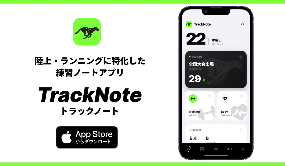 陸上・ランニングに特化した練習ノートアプリ TrackNote。App Storeからダウンロード